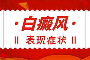 白斑的初期图-白癜风治疗食物
