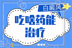 白点癫风怎么治疗最快[如何治疗白癜风]白癫疯手上能治愈吗