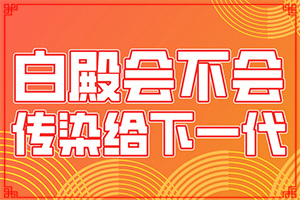 白癜风能治疗好吗(治疗的要点)白癜风能治疗好吗