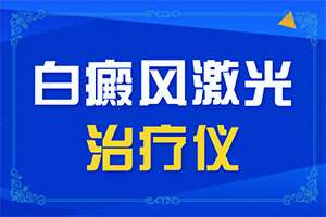 白斑如何去除-怎么去除白斑-治疗白斑要