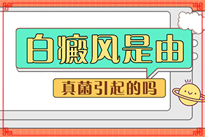 白斑怎么能(应该怎么治疗和防护)-身上有白点咋治
