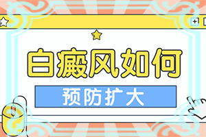 白点癫风可以吗(治疗禁忌)皮肤白斑怎么治疗有效