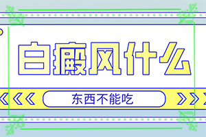 白斑病具体的表现症状是什么,白点的初期症状