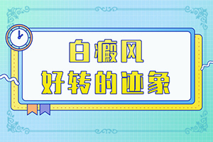 「总结」白殿疯症状？白肌病症状