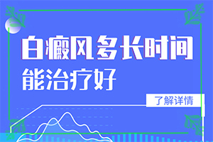 孩子脸上长白巅峰,怎么诊断鉴别(好转的表现是什么)