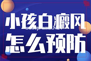 （白风）白癫疯能治好吗-这样治疗花费少