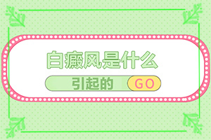 后背手盖大小的白斑是什么原因(形成原因是什么)皮肤白斑是什么原因