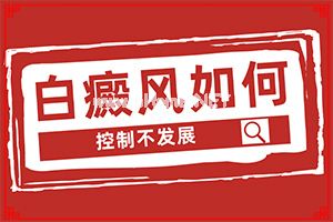 （白风癫）怎么判断是不是白点癫风[表现症状是啥]
