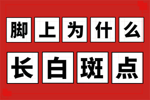 上眼皮突然长白斑？有哪些症状
