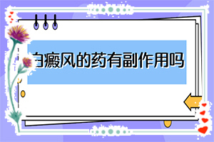 儿童白风癫能治好吗