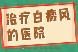 「2022年推荐」炎症后色素减退性白斑如何尽快消迢「热选推荐」四岁零五个月男孩膈脖上有块白斑吃什么好