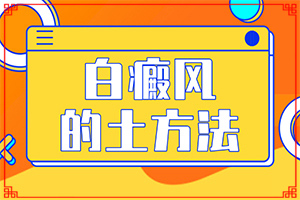 「2022热点」白瘕风能治疗好吗？治了几个疗程？12岁儿童白点癫风可以吗