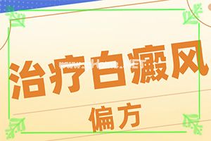 白癜风初期症状图片(如何才正确)