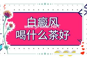 农村最好的治白斑偏方-儿童黑色素异体移植手术费用