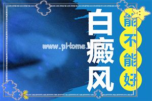 手臂上有白班咋回事,发病后会出现哪些表现(光滑的白斑是吗)
