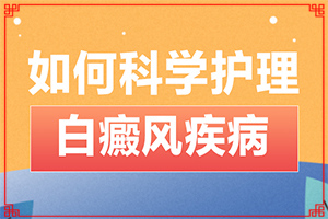 小孩脸上白斑越来越多怎么办？治疗白斑病应该注意什么