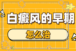 身上突然有白斑是啥原因
