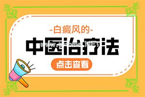 （白点病）小便外面长白斑怎么治疗-治疗干货在这里