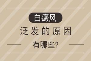 究是哪些原因导致白癜风的病发,安徽省内正规的白癜风医院