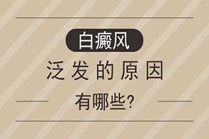 究是哪些原因导致白癜风的病发,安徽省内正规的白癜风医院