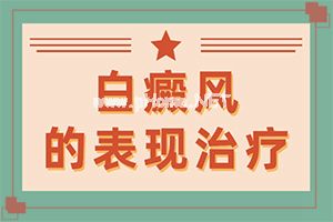 轻度白癫疯是什么样子的,有什么不同之处(有何种症状)