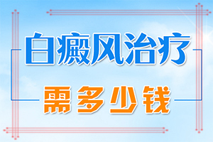背上有白殿风怎么治疗,发生时有什么症状(发病特点)