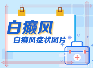 「白颠风怎么治」诊治白斑怎么做？不怎么办