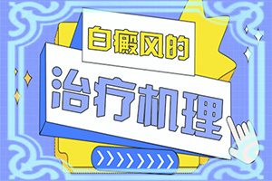 「自身有甲亢后来又出现白斑该怎么办」如何做到防治结合？该如何针对性