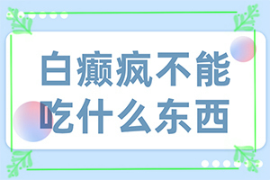 白颠疯是什么原因长出来的,白斑病哪个医院治疗好