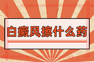 白颠疯要怎么样治疗
