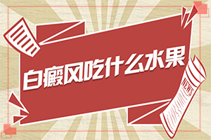 身上起白块,主要表现有哪些呢(一般会出现在哪些部位)