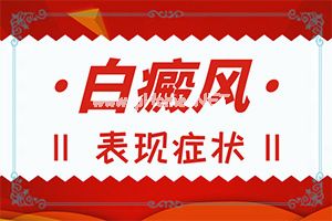 痣晕性白斑-做好这些即可[方法解析]