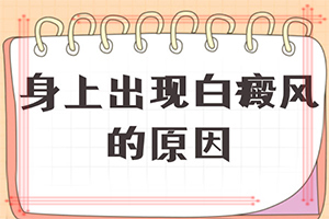背上有白癫是怎么回事,主要区别是什么(不同时期是什么症状)