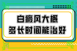 身上长白斑怎么处理-身上有白点咋治-错误的治疗会带来什么