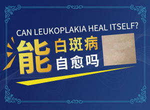 「健康质优」身上有白点？身上为什么会出现白块