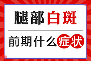 白颠疯治疗方法偏方