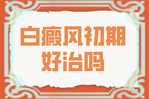 白瘕风能吗-怎么治疗白癜风-如何控制