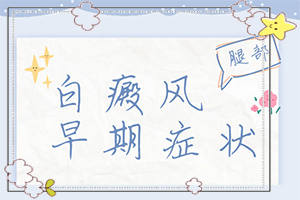 白癜哪种方法治疗起效-白颠疯是什么原因长出来的