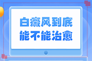 白殿疯如何治疗方法