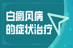 缺乏维生素脸上起白斑-身上处有白斑图片-病症表现都是什么样子呢