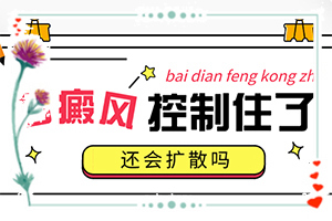 去哪里治疗白斑病比较好-皮肤长白斑是什么原因引起