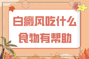 治疗白斑(正确治疗方法有)-白斑初期到底能不能治得好