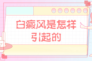 怎样才能检查出是白癜风-白斑的症状有哪些-会出现怎样症状表现呢