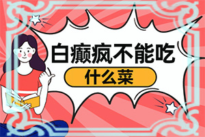 「白颠风怎么治」诊治白斑怎么做？不怎么办
