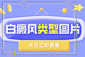「白怎么治疗」能控制住吗？治疗费用是多少