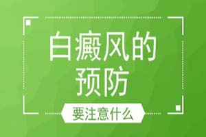 为什么手部白癜风容易复发