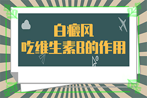 皮肤上出现一块白是什么[哪些症状需要注意]白斑初期症状