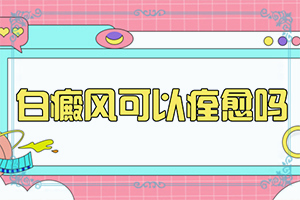 白癫风初期到底能否治好