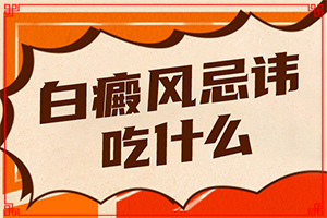 「专业技能」人受了吓皮肤出现白斑怎么治疗「」三个月宝宝脖子有一块长条形的白斑咋办