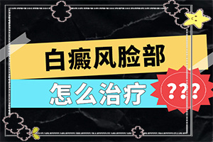 白颠疯可以治吗(治疗要注意哪些)-白治疗的办法